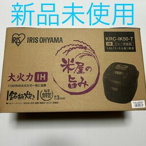 ★新品未使用★ 炊飯器 IH式 5.5合 アイリスオーヤマ KRC-IK50-T