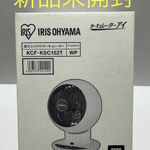 ★新品未使用★ サーキュレーター アイリスオーヤマ KCF-KSC152T