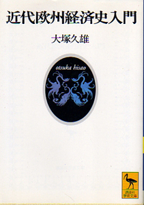 ★近代欧州経済史入門 (講談社学術文庫)/大塚 久雄(著)/美本★　(管-y絶文)