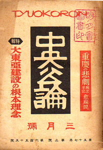 ★中央公論　昭17年3月号/大東亜建設の根本理念★(保管Y-084) 