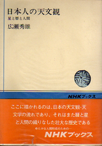 ★日本人の天文観 (星と暦と人間)/広瀬秀雄(著)★ (管-y60)