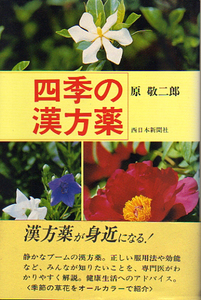 ★四季の漢方薬/原 敬二郎(著)/身近な植物に“薬効”あり★　(管-y80)