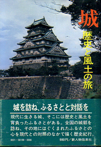 ★城 [歴史と風土の旅]/北海道新聞社(編)★ (管-y80)