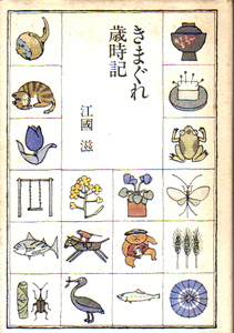 ★きまぐれ歳時記/江國滋(著)/170余の季語に、古今の例句をまじえたおもしろ歳時記★　(管-eguni)