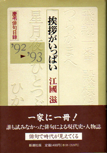 ★挨拶がいっぱい [慶弔俳句日録'92-'93]/江國滋(著)・本文カットも著者/俳句で時代が見えてくる★　(管-eguni)