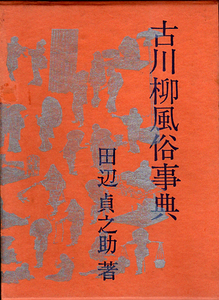 P+★古川柳風俗事典/田辺貞之助★