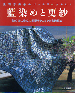 ★藍染めと更紗 [黒羽志寿子のパッチワークキルト]/黒羽 志寿子(著)/美本!!★ (管-y60)