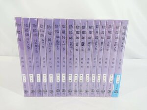 陰陽師 小説 まとめ16冊セット 夢枕獏 中古現状品 【1円スタート】