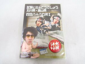 水曜どうでしょう 第19弾 試験に出るどうでしょう 石川県 富山県 四国八十八ヶ所Ⅱ 中古品 ★5561