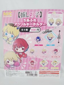 推しの子 ちあふれアクリルキーホルダー 全8種セット (2) フルコンプ ガチャガチャ カプセルなし 未開封品【1円スタート】 ◆