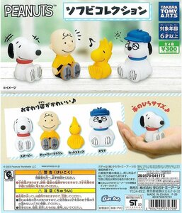 PEANUTS ソフビコレクション 全4種 (3) フルコンプ ガチャガチャ カプセルトイ 未開封品【1円スタート】