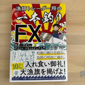 漁師トレーダー翔の「一本釣りＦＸ」　世界一やさしいデイトレ・スキャルピング入門 水島翔／著