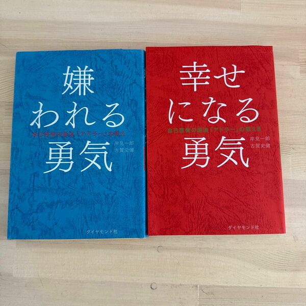 2冊セット　嫌われる勇気　自己啓発の源流「アドラー」の教え 岸見一郎／著　古賀史健／著　　幸せになる勇気