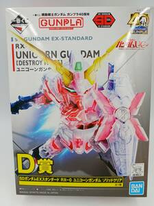 sy0520/17/34 未組立 プラモデル SDガンダムEXスタンダード RX-0ユニコーンガンダム ソリッドクリア一番くじ ガンプラ40周年 D賞