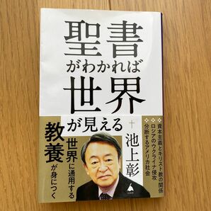 聖書がわかれば世界が見える　ＳＢ新書　池上彰　聖書　歴史　本　新書　文芸　ＳＢクリエイティブ