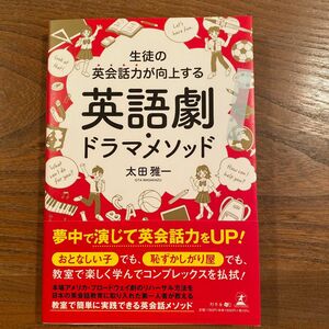 生徒の英会話力が向上する英語劇・ドラマメソッド 太田雅一　幻冬舎　英語　英語劇　自己表現　本　英会話　小学　中学