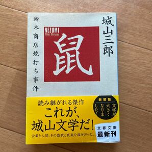 鼠　鈴木商店焼打ち事件　新装版 文春文庫　城山三郎　歴史　小説　大正　ビジネス　商社　企業　文学