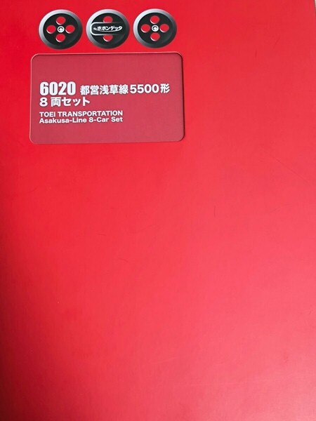 ポポンデッタ 都営5500形浅草線 8両セット アンテナ加工 室内灯組込済