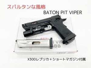 スパルタンな１挺 BATON/バトン PIT VIPER/ピットバイパー CO2ガスブローバック