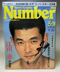[1000 иен старт!] с автографом Number номер 59 номер (1982.9.20). река стол. мир Showa 57 год * Nagashima Shigeo . лето . Professional Baseball 54N2O