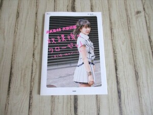 AKB48 衣装図鑑 放課後のクローゼット ～あの頃、彼女がいたら～ 