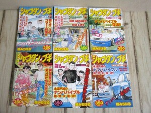 シャコタン★ブギ アンコール刊行 全6巻 セット 初版 楠みちはる 講談社プラチナコミック コンビニ本 シャコタンブギ