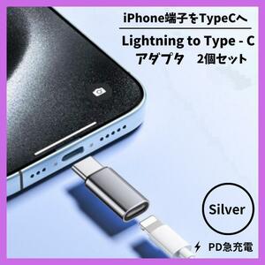 2個セット iPhone ライトニング Type-C 変換 アダプター シルバー