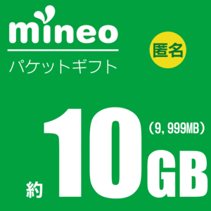 mineo マイネオ パケットギフト 約10GB　パケギフ　取引ナビ通知（匿名・即決）