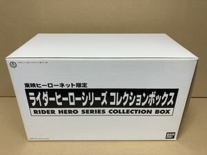 未使用 東映ヒーローネット限定 ライダーヒーローシリーズ コレクションボックス バンダイ