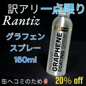 訳あり　ランティス　グラフェンコーティング　150ml 缶に凹み有り