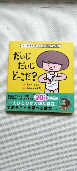 だいじだいじどーこだ? はじめての「からだ」と「性」のえほん　遠見才希子