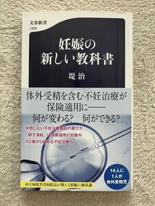 妊娠の新しい教科書 （文春新書　１３５８） 堤治／著