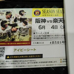 6月4日（火）阪神vs楽天 アイビーシート 1枚