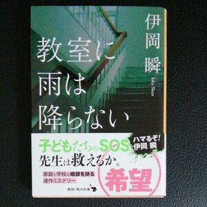 教室に雨は降らない 井岡瞬/著 角川文庫