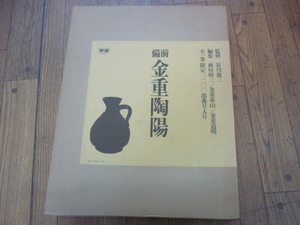 金重陶陽　学研　１２００部限定番号入り　最高級図録　記載最大　入手困難　ストック品