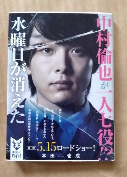 水曜日が消えた 小説 本田壱成 中村倫也