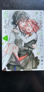 一迅社/百合姫コミックス/竹嶋えく/ささやくように恋を唄う/3巻