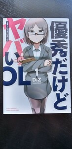 角川書店/電撃コミックスNEXT/DiZ/ディズ/優秀だけどヤバいOL/1巻/最新刊