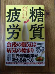 古本　送料込「糖質疲労」