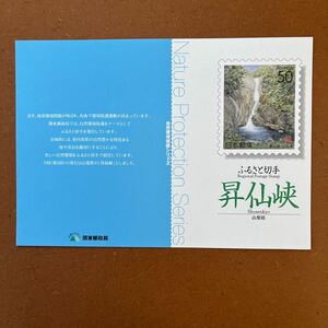 切手解説書　切手なし・ふるさと切手　昇仙峡　山梨県・平成8年