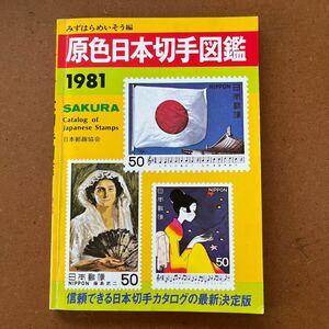 原色 日本切手図鑑　1981・日本郵趣協会 ・レトロ
