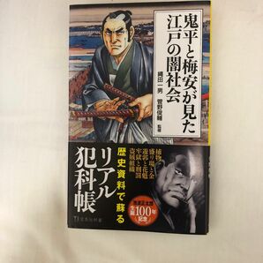 鬼平と梅安が見た江戸の闇社会 （宝島社新書　６７２） 縄田一男／監修　菅野俊輔／監修　新書