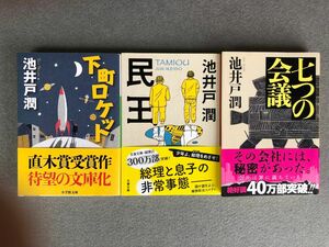 下町ロケット 民王　七つの会議　池井戸潤/著