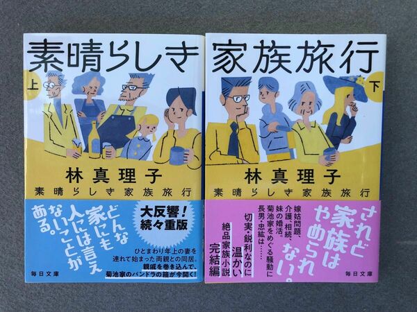 素晴らしき家族旅行　上下2冊セット 林真理子 著 文庫本