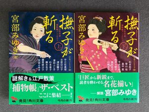 撫子が斬る　上下2冊セット　宮部みゆき/著　角川文庫