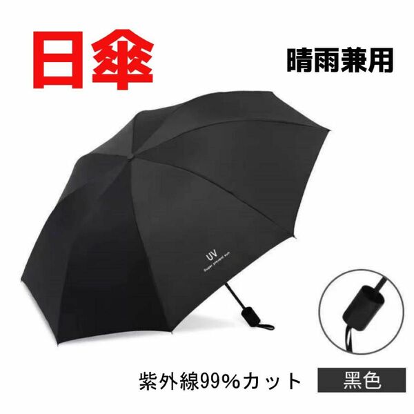 日傘 折りたたみ傘 手動開閉 ブラック 8本骨 晴雨兼用 丈夫 軽量 男女兼用