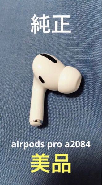 【美品正規品】airpods pro 第一世代　左耳　a2084 