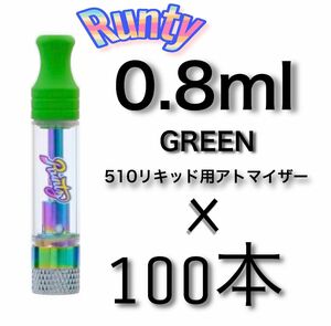 100本　0.8ml RUNTY虹メッキ緑　アトマイザー　交換用CBD CBG