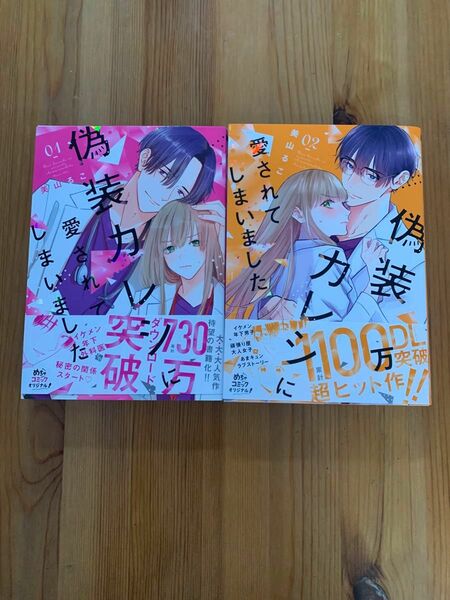 偽装カレシに愛されてしまいました　1〜2巻　美山るこ／著