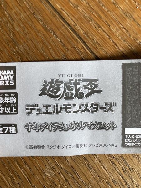 遊戯王 デュエルモンスターズ 千年アイテム メタルマスコット